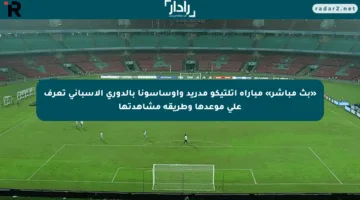 «بث مباشر» مباراة أتلتيكو مدريد وأوساسونا بالدوري الإسباني تعرف على موعدها وطريقة مشاهدتها